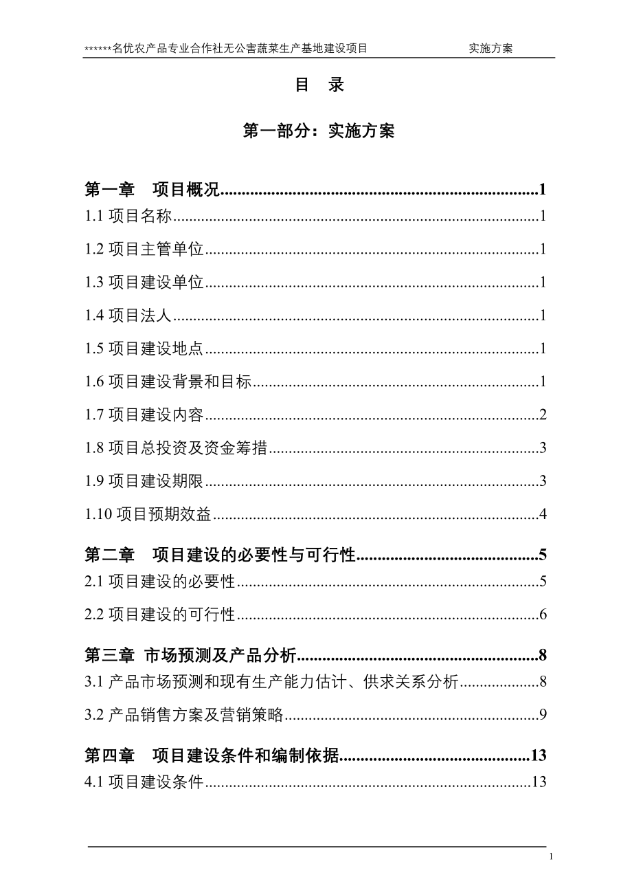 2016名优农产品专业合作社无公害蔬菜生产基地建设项目--实施方案.doc_第3页