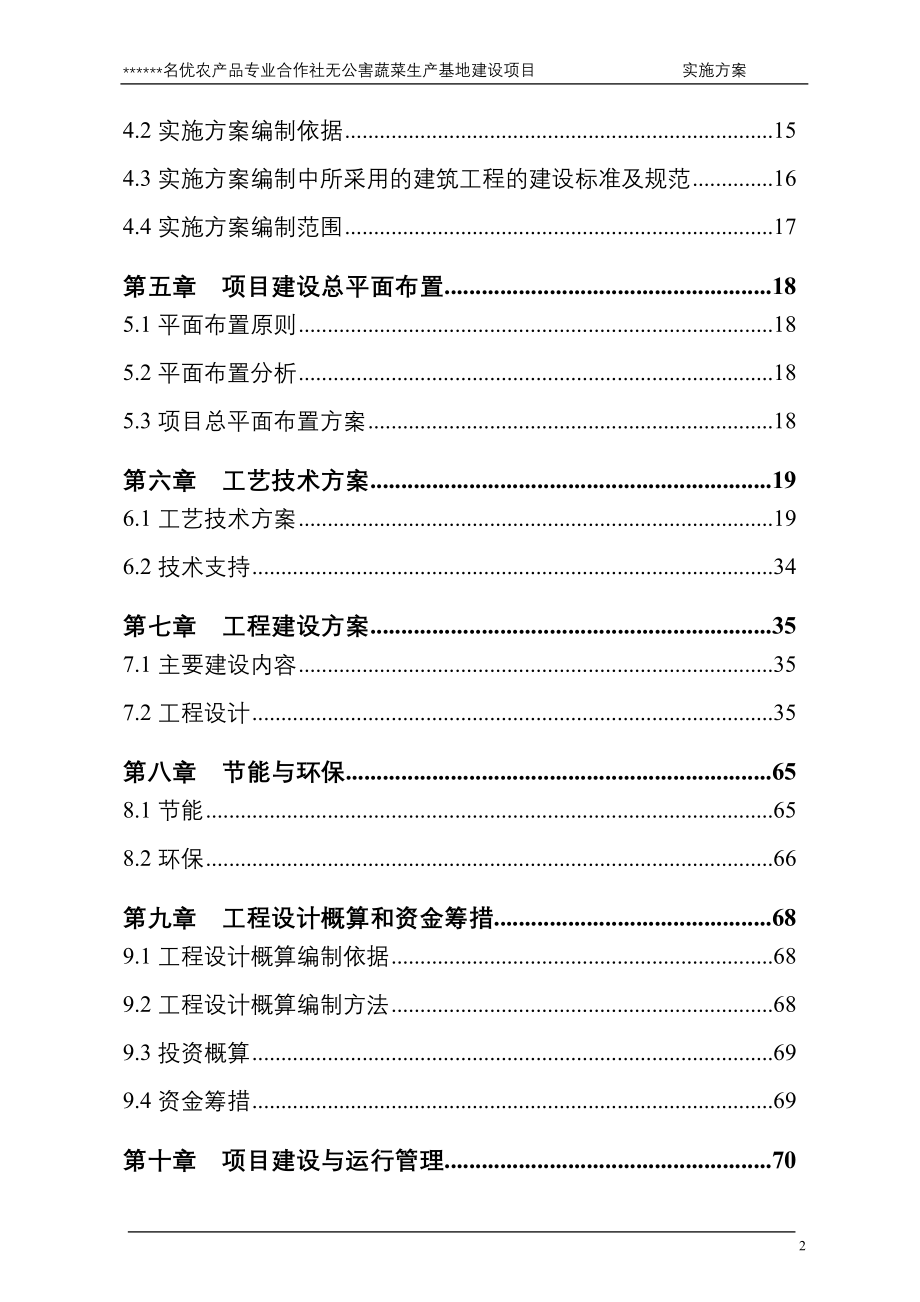 2016名优农产品专业合作社无公害蔬菜生产基地建设项目--实施方案.doc_第4页