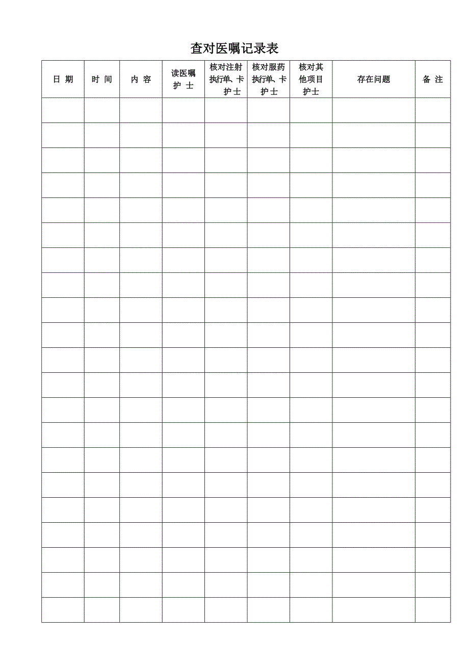 查对医嘱记录表_第1页