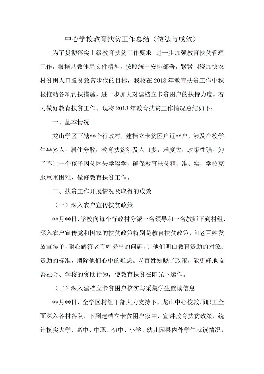 中心学校教育扶贫工作总结(做法与成效).doc_第1页