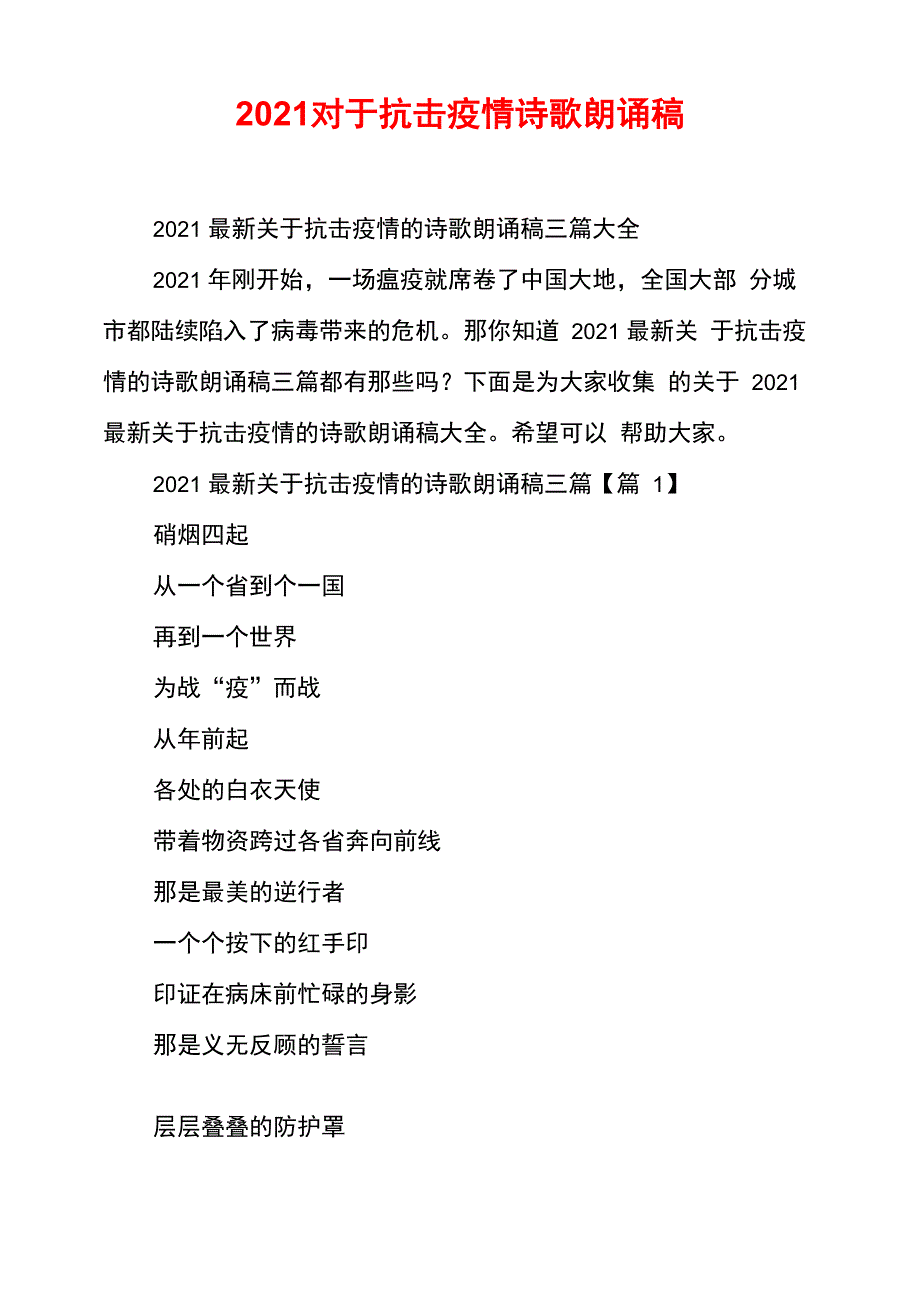 2021对于抗击疫情诗歌朗诵稿_第1页