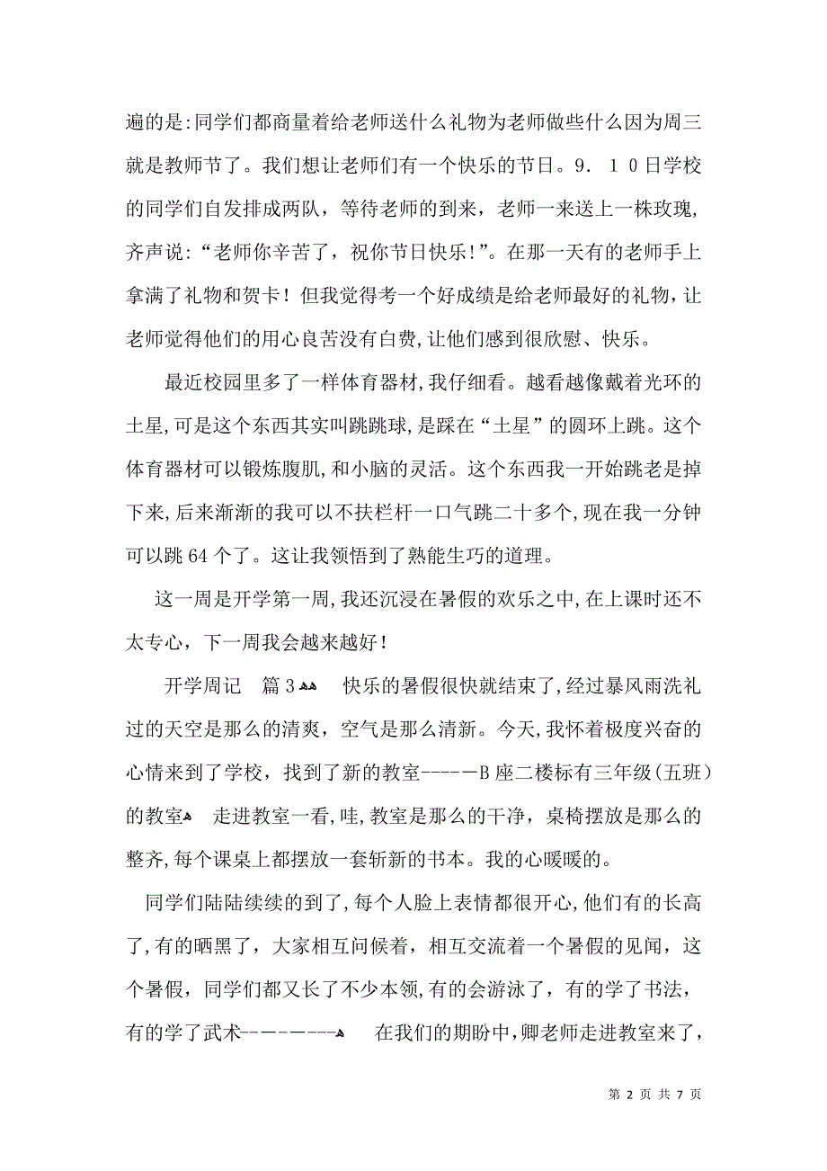 实用开学周记集锦八篇_第2页