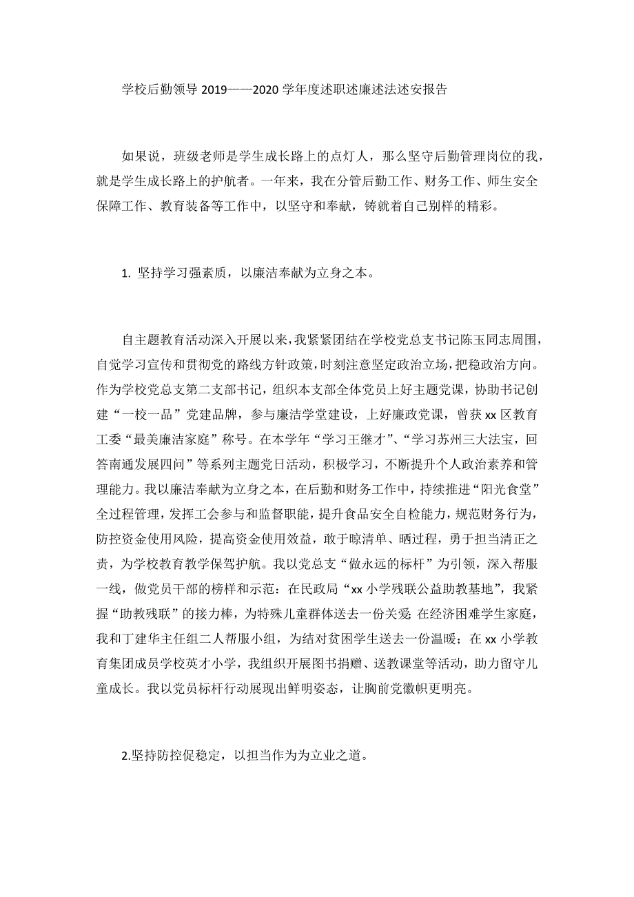 学校后勤领导2019——2020学年度述职述廉述法述安报告_第1页