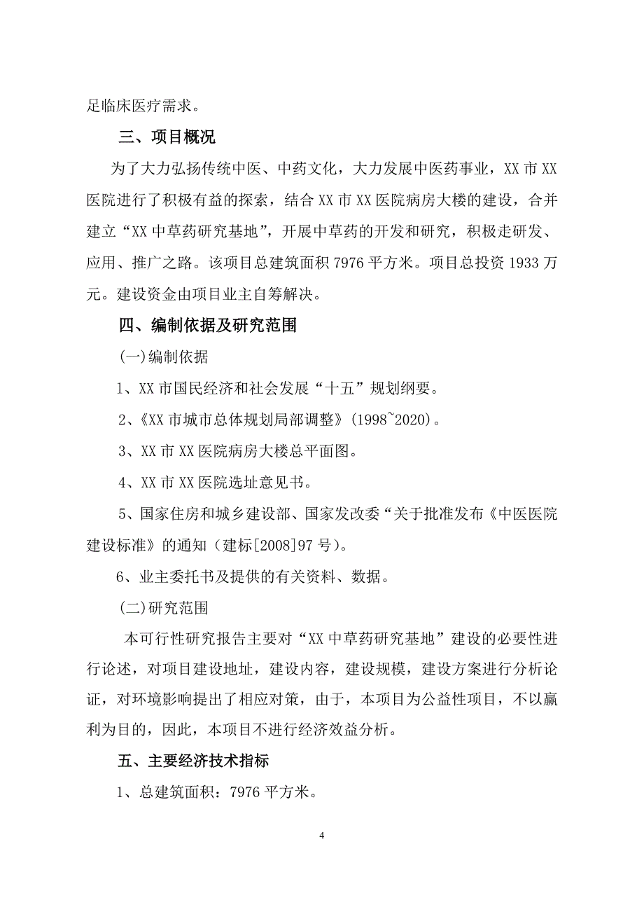 中草药研究基地建设项目可行性研究报告_第4页