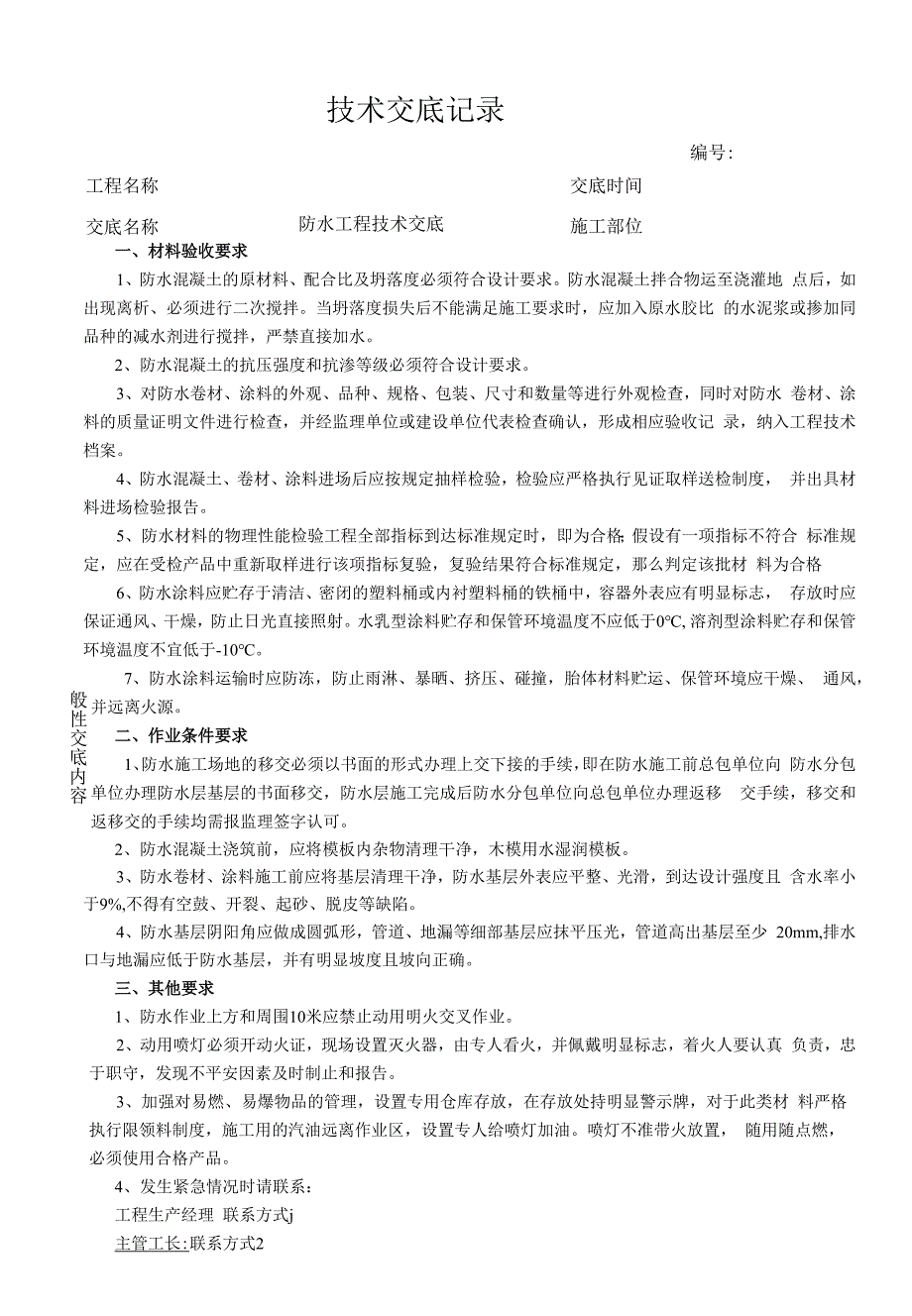 防水工程技术交底.docx_第1页