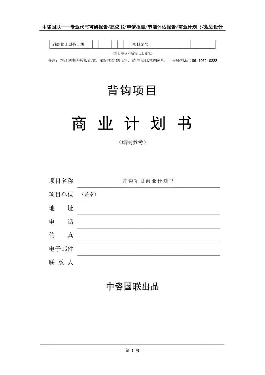 背钩项目商业计划书写作模板-代写定制_第2页