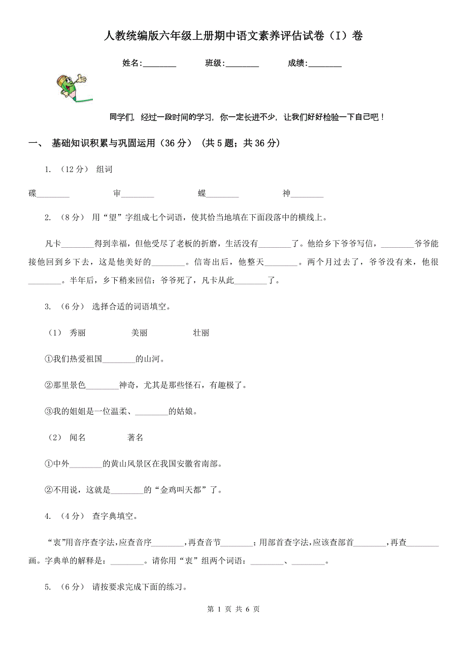 人教统编版六年级上册期中语文素养评估试卷（I）卷_第1页