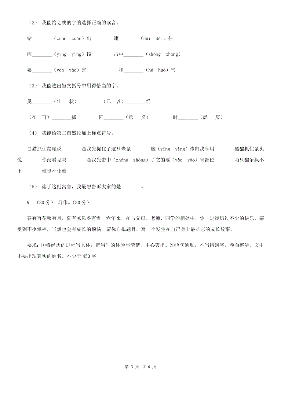 人教统编版六年级上册期中语文素养评估试卷（I）卷_第3页