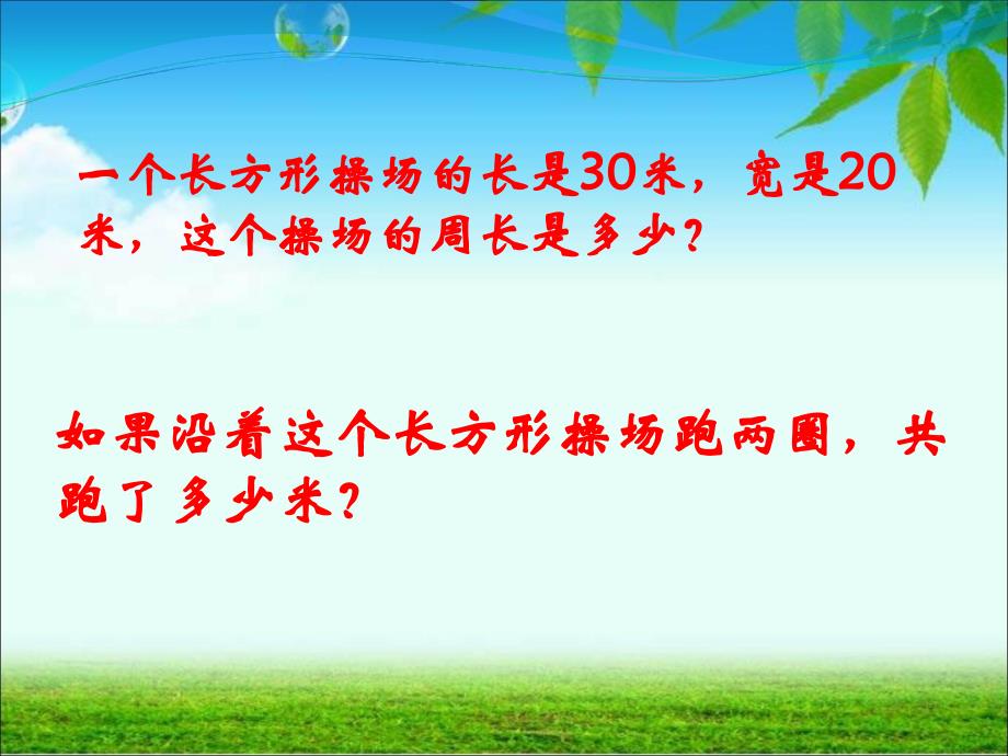 长方形、正方形周长巩固练习.ppt_第3页