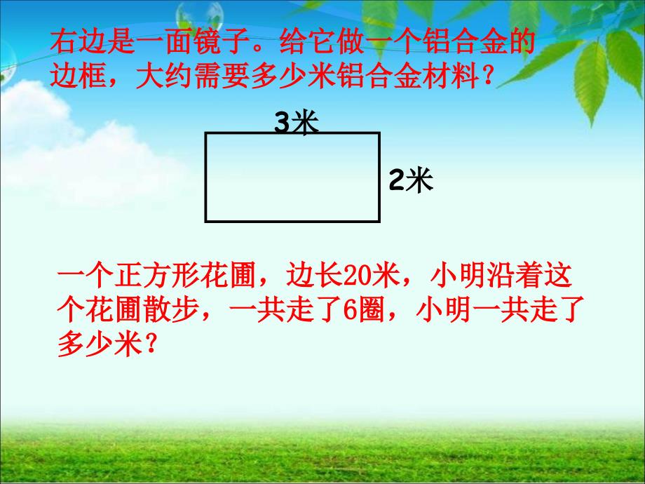 长方形、正方形周长巩固练习.ppt_第4页