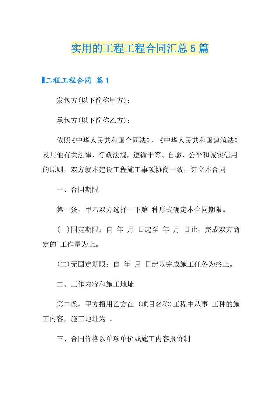 实用的工程工程合同汇总5篇_第1页