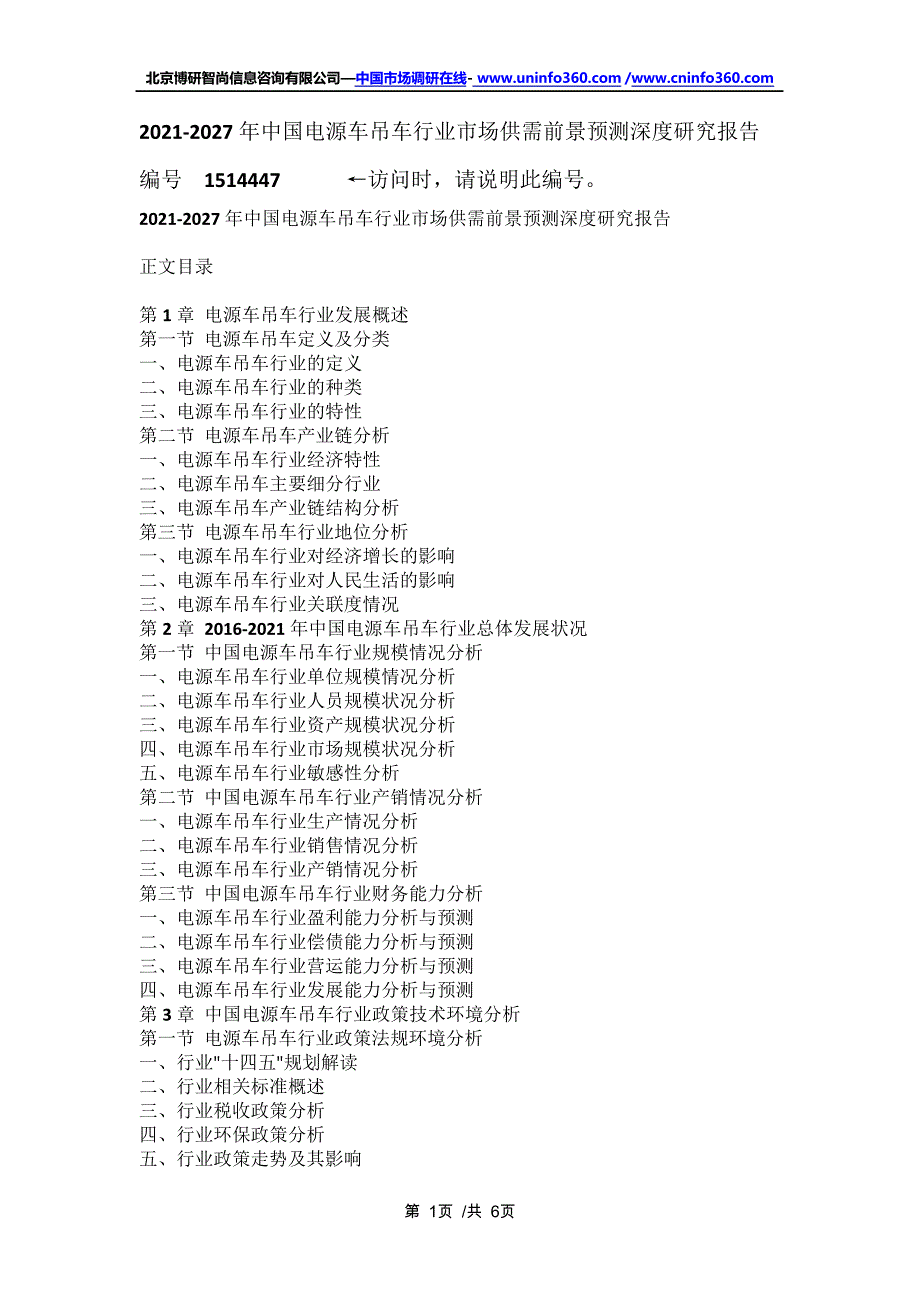 中国电源车吊车行业市场供需前景预测深度研究报告(2021年定制版)16851_第1页