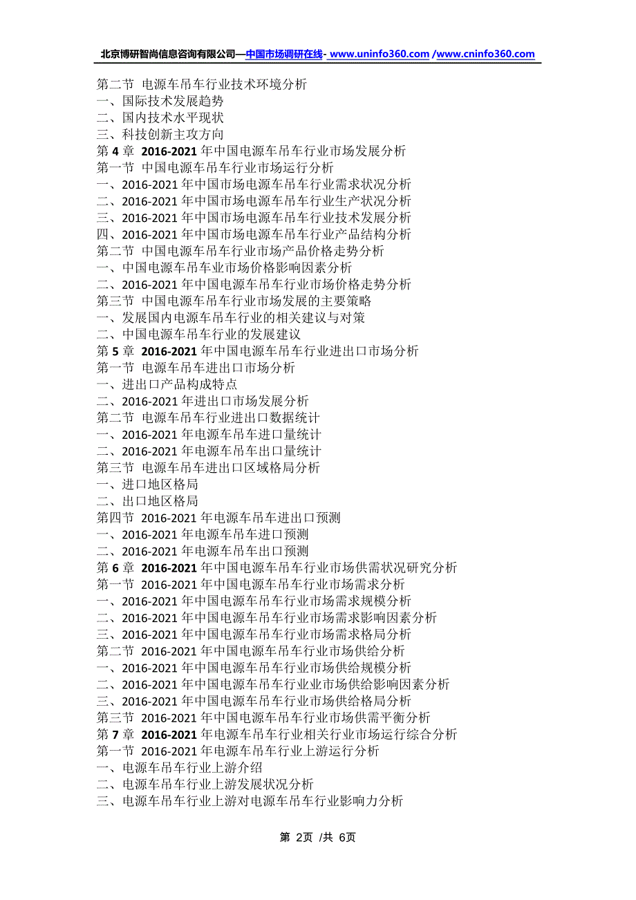 中国电源车吊车行业市场供需前景预测深度研究报告(2021年定制版)16851_第2页