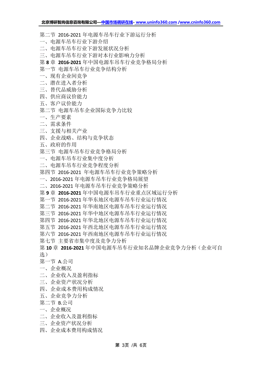 中国电源车吊车行业市场供需前景预测深度研究报告(2021年定制版)16851_第3页