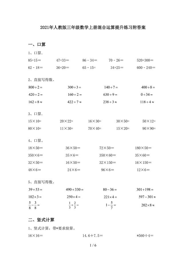 2021年人教版三年级数学上册混合运算提升练习附答案.doc