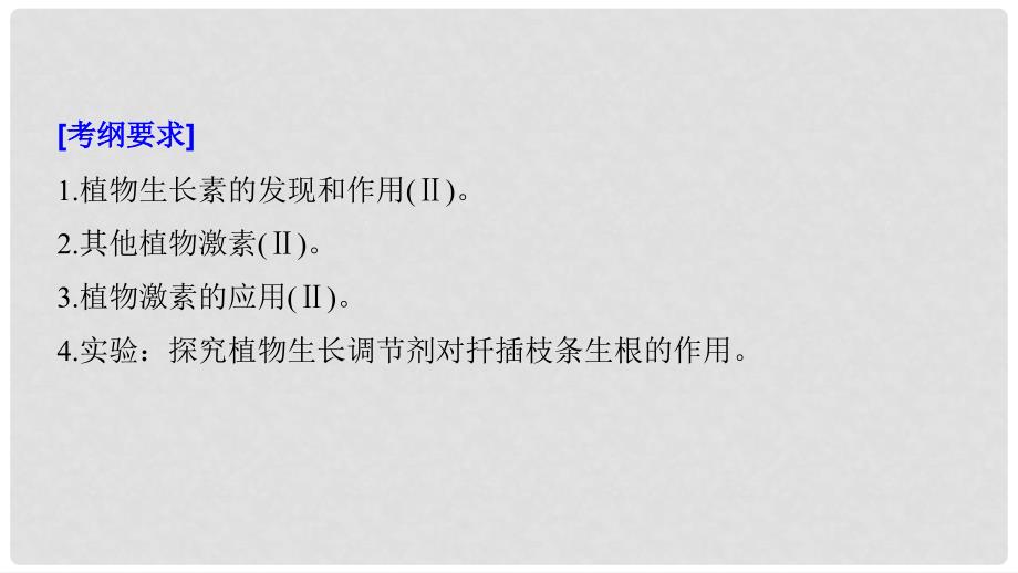 生物高考大一轮复习 第八单元 生物界是一个相对稳定的生命系统及生物个体的内环境与稳态 第27讲 植物的激素调节课件 北师大版_第2页