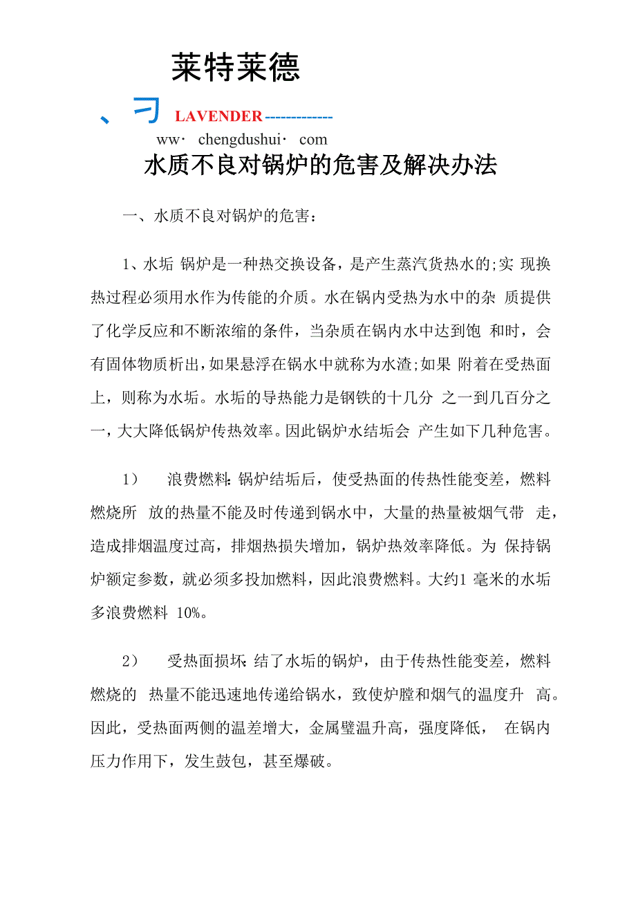 水质不良对锅炉的危害及解决办法_第1页