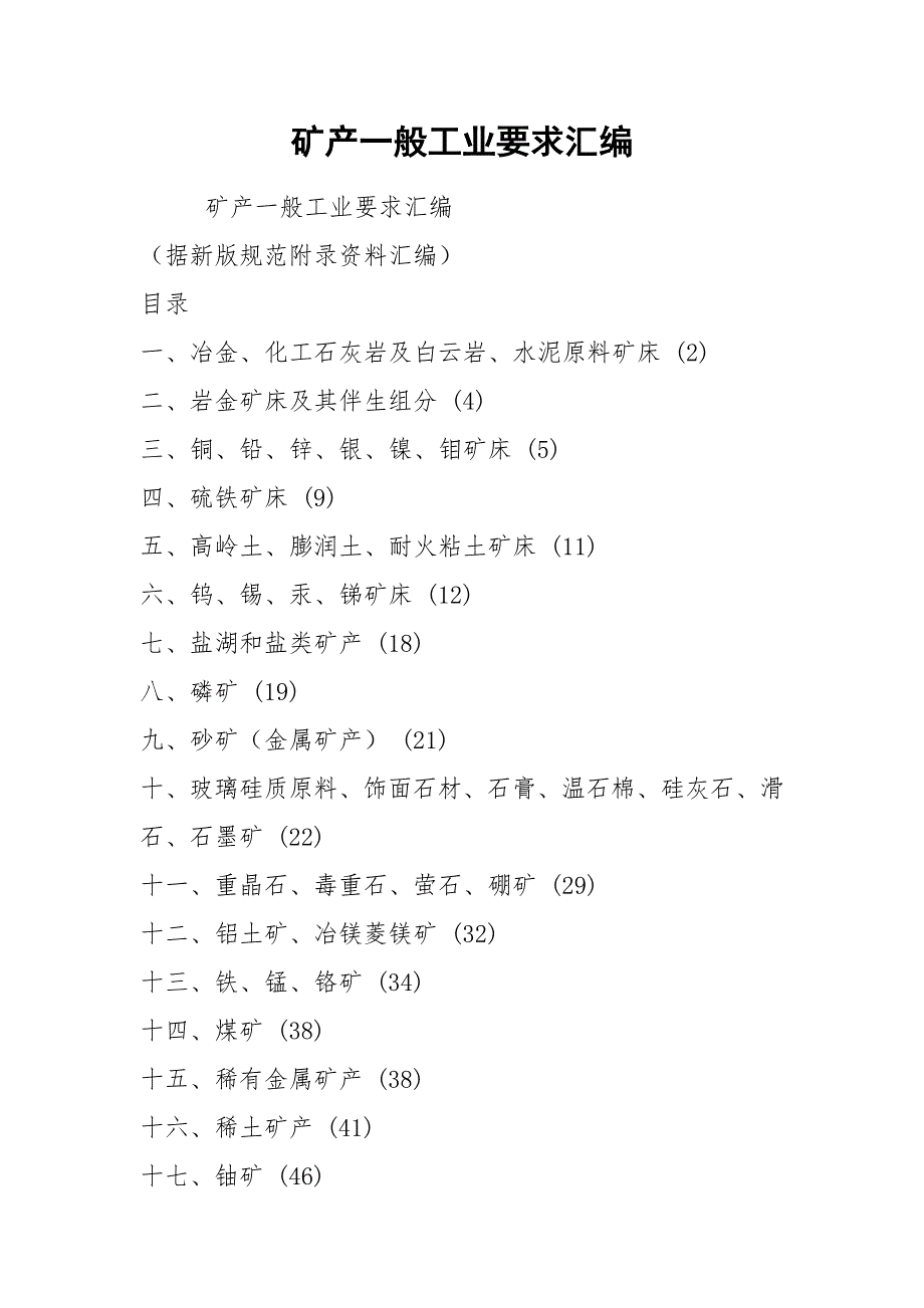 矿产一般工业要求汇编.docx_第1页