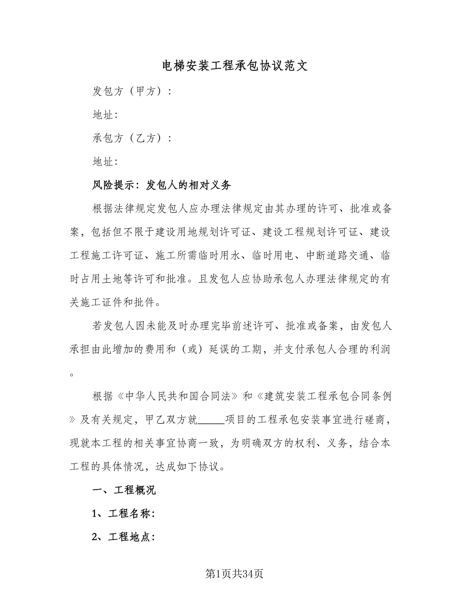 电梯安装工程承包协议范文（8篇）_第1页