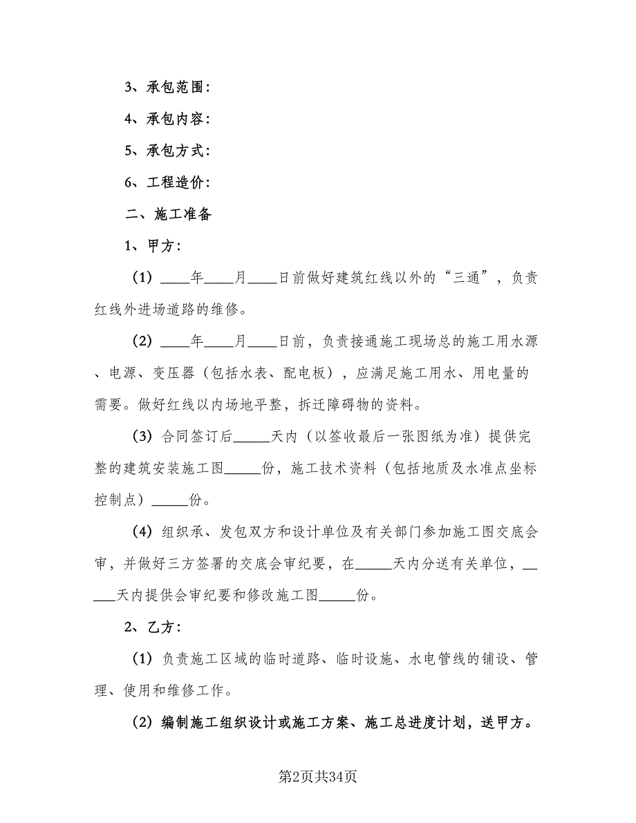 电梯安装工程承包协议范文（8篇）_第2页