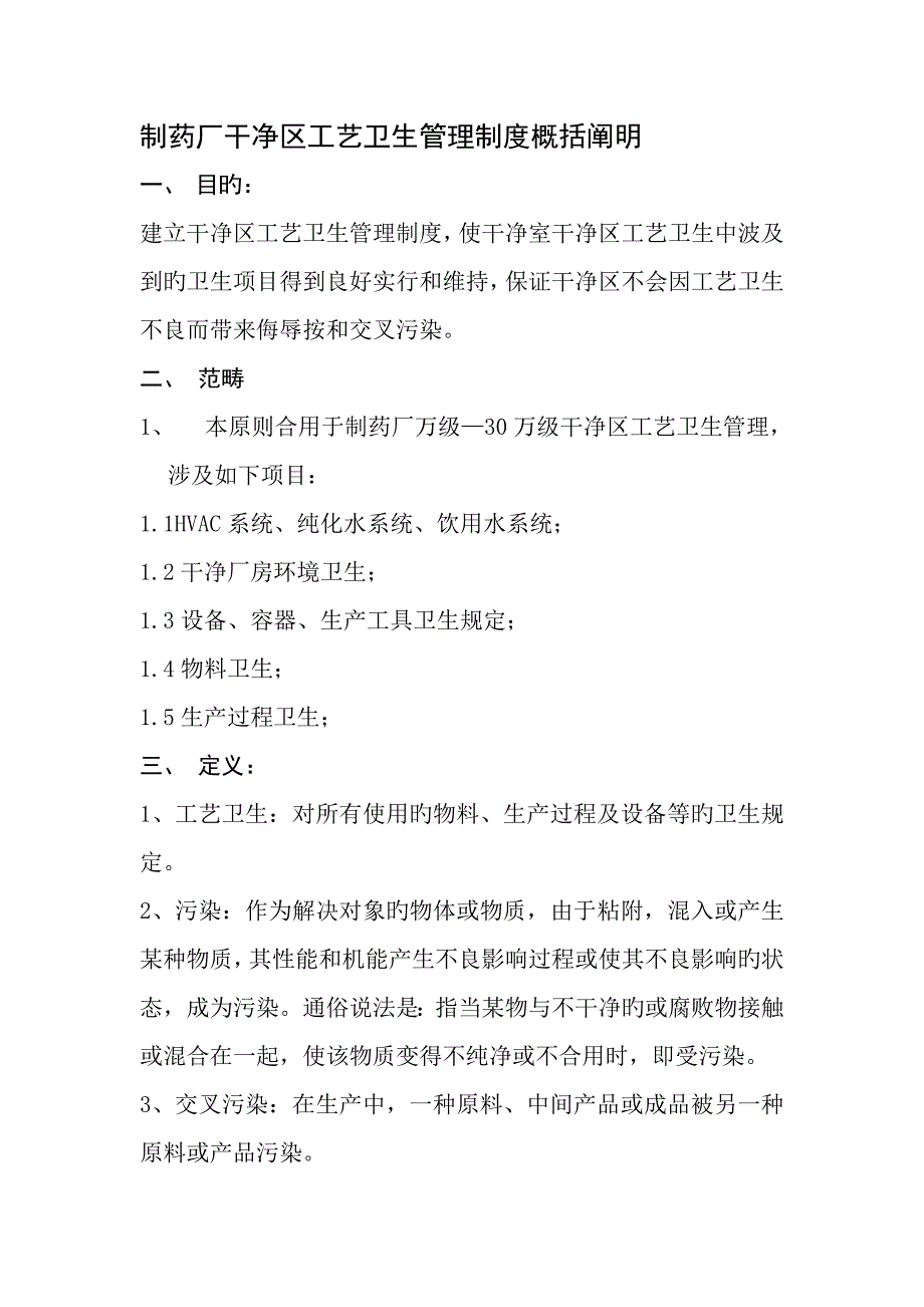 制药厂洁净区标准工艺卫生管理新版制度概括_第1页