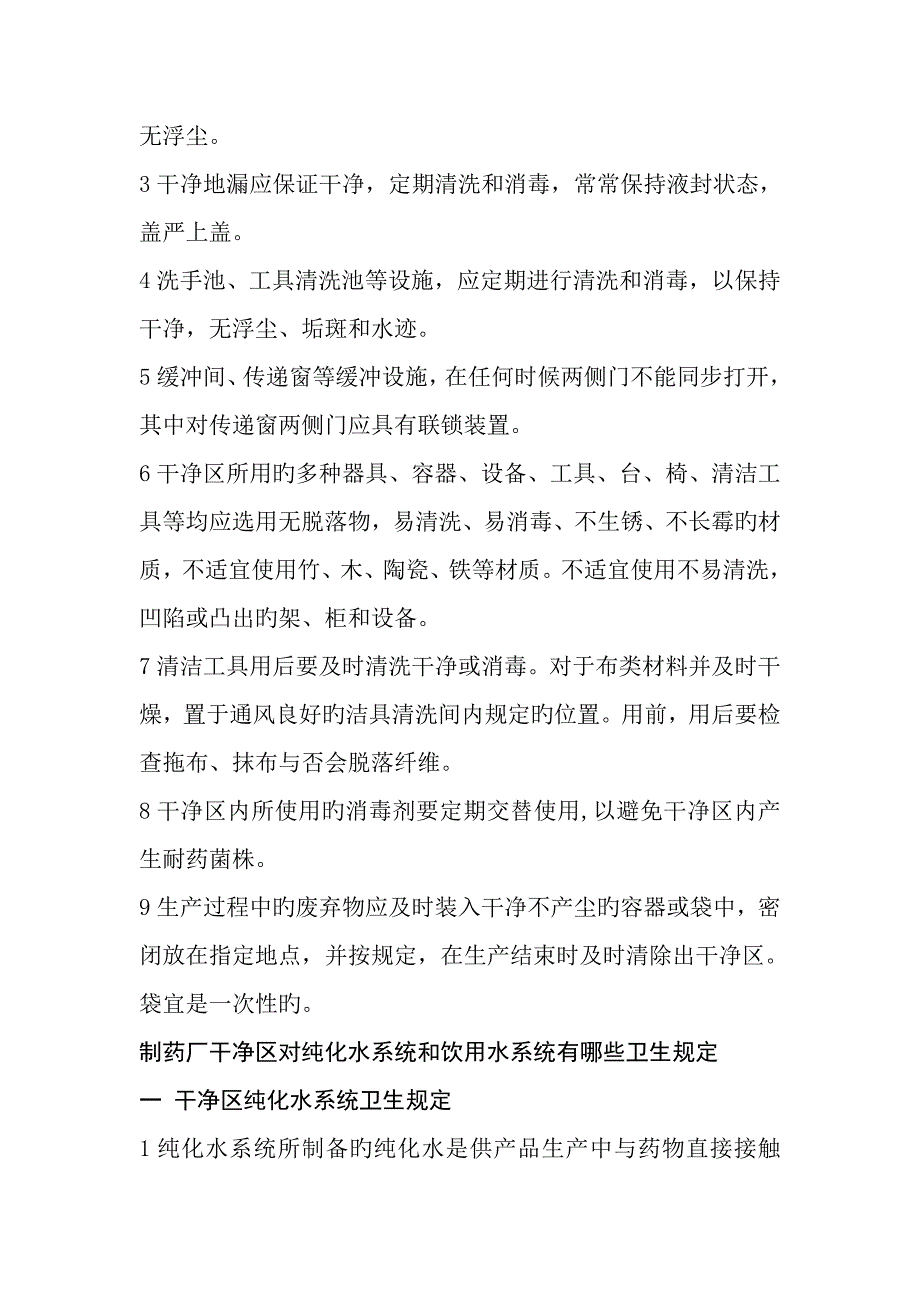 制药厂洁净区标准工艺卫生管理新版制度概括_第4页