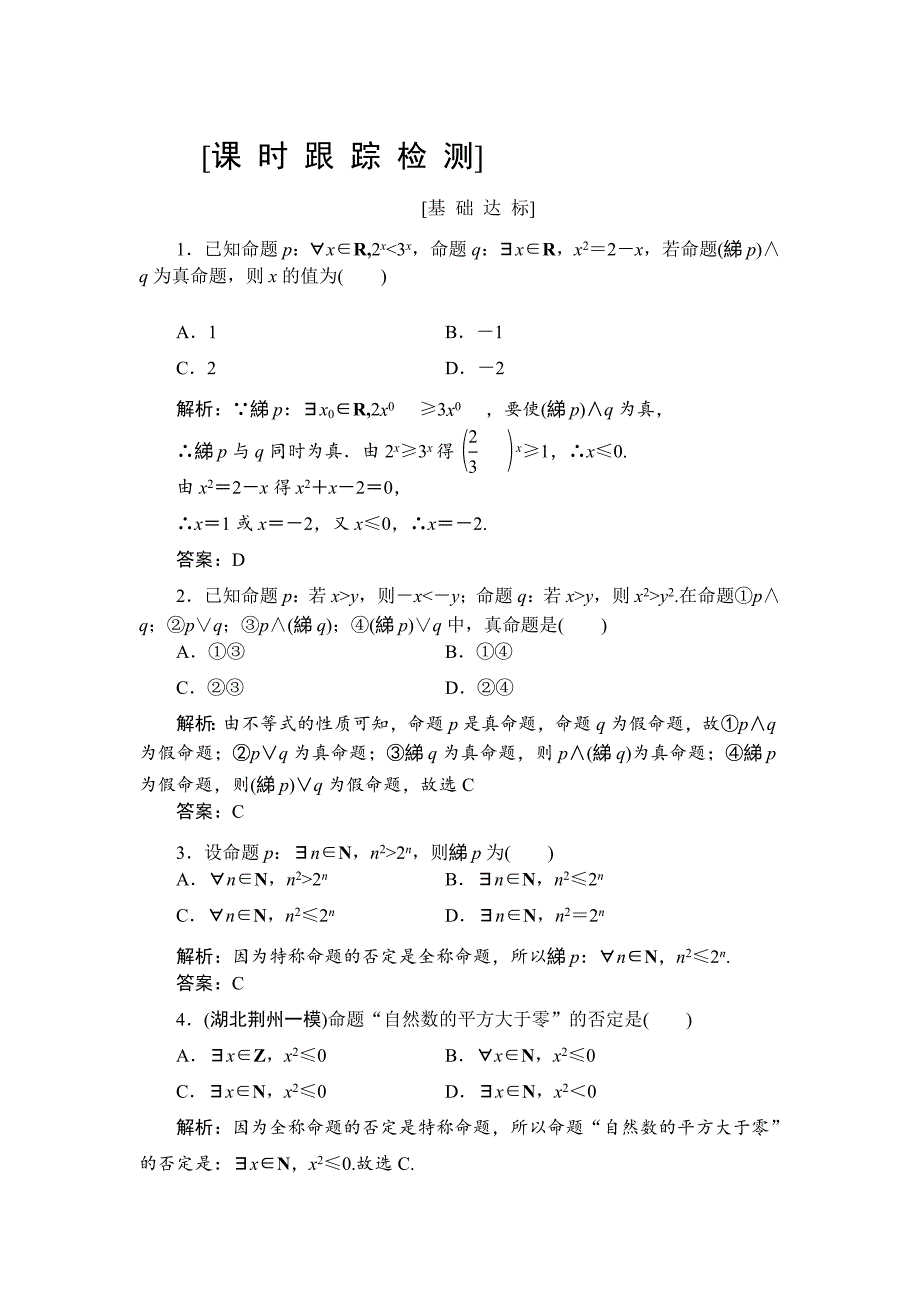 最新高三一轮总复习文科数学课时跟踪检测：13简单的逻辑联结词、全称量词与存在量词 Word版含解析_第1页