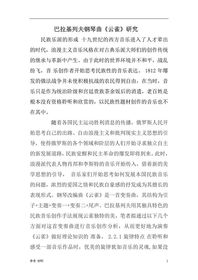 「巴拉基列夫钢琴曲《云雀》研究【内容详细】」.doc