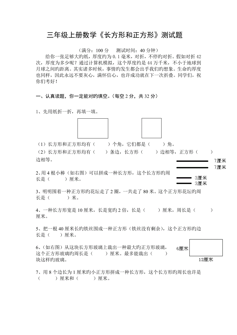 三年级长方形正方形测试题_第1页