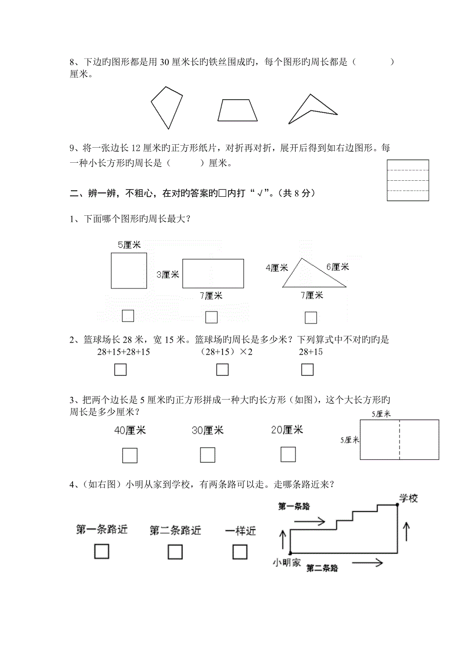 三年级长方形正方形测试题_第2页