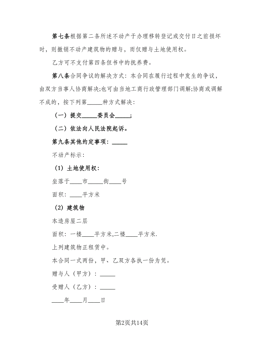 个人城市不动产赠与协议书经典版（七篇）_第2页