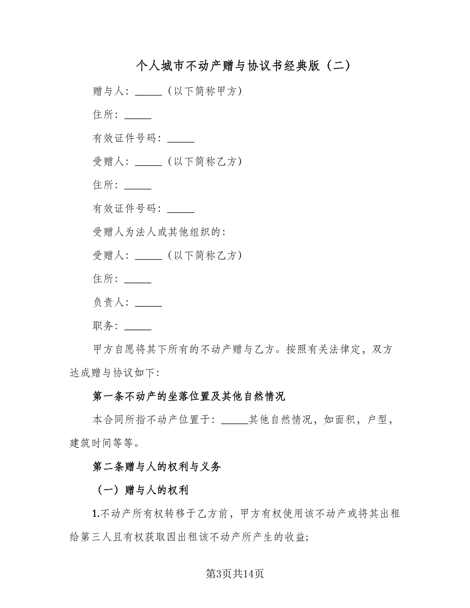 个人城市不动产赠与协议书经典版（七篇）_第3页