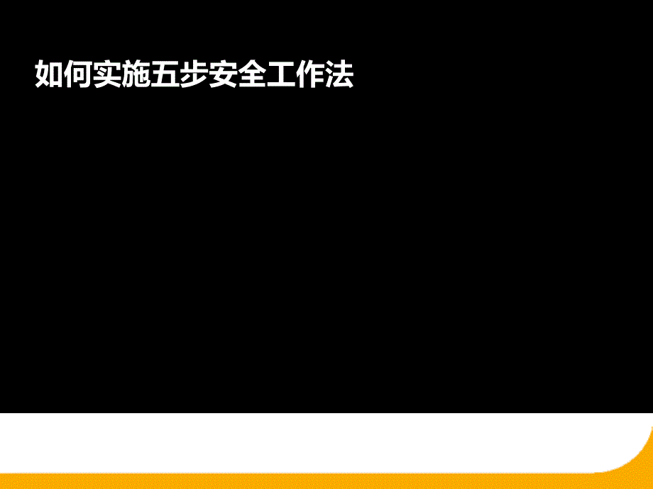 安全五步法工伤预防_第4页