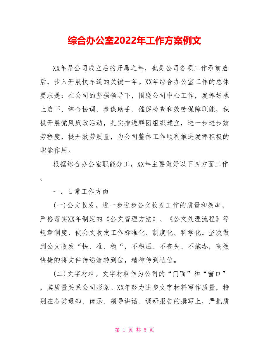 综合办公室2022年工作计划例文_第1页