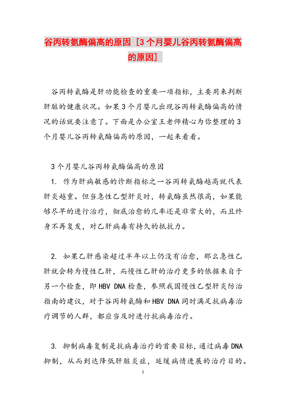 2023年谷丙转氨酶偏高的原因 3个月婴儿谷丙转氨酶偏高的原因.docx_第1页