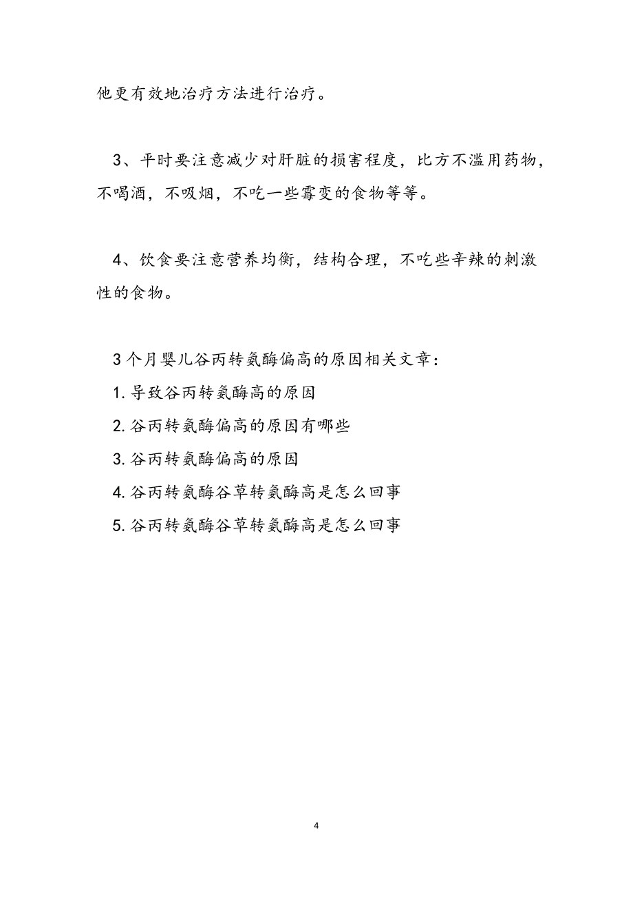 2023年谷丙转氨酶偏高的原因 3个月婴儿谷丙转氨酶偏高的原因.docx_第4页