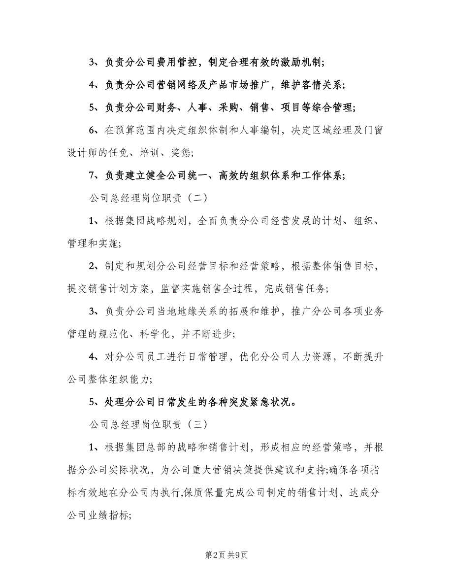 公司总经理岗位职责电子版（七篇）_第2页