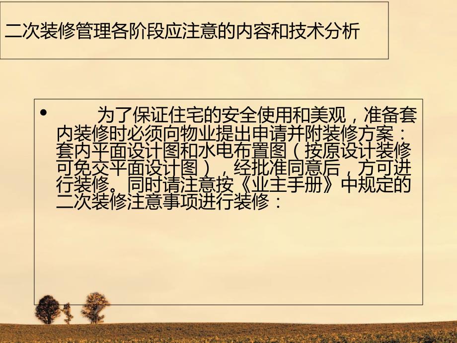 二次装修管理各阶段应注意的内容和技术分析-PPT课件_第2页