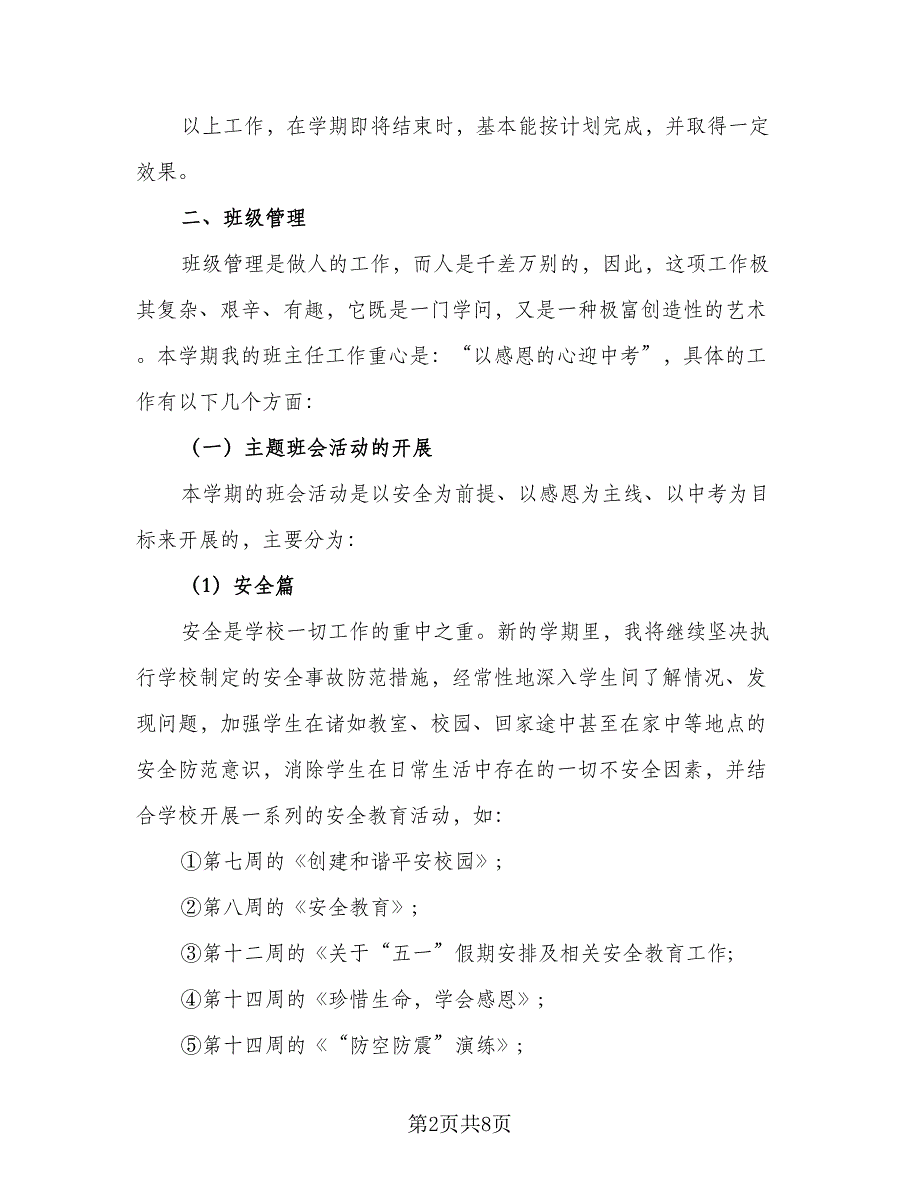 初三班主任工作个人心得总结范文（二篇）_第2页