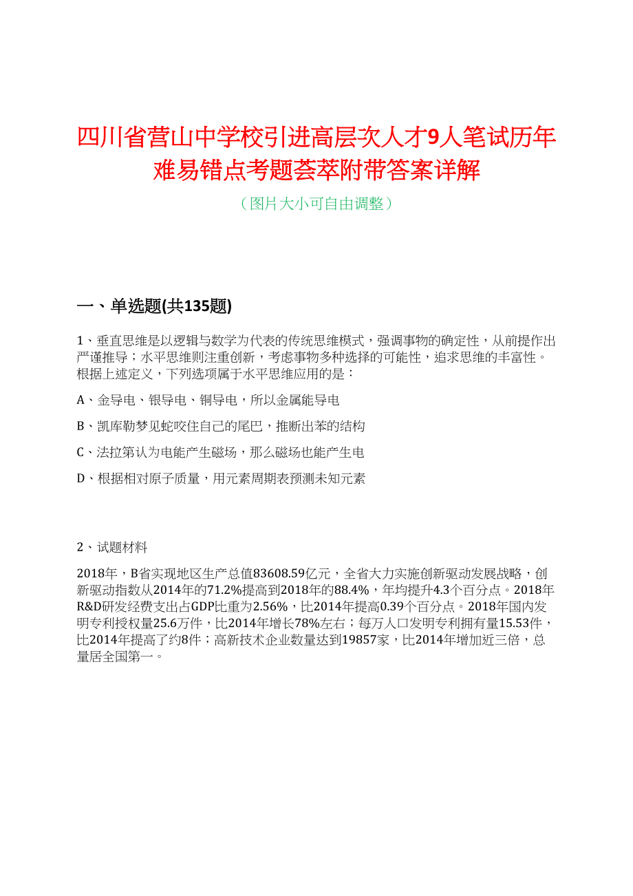 四川省营山中学校引进高层次人才9人笔试历年难易错点考题荟萃附带答案详解_第1页