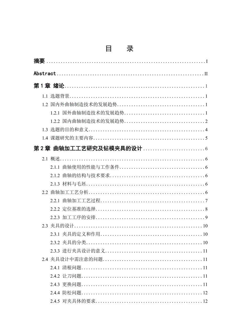 468曲轴工艺规程及钻模夹具的设计_第4页