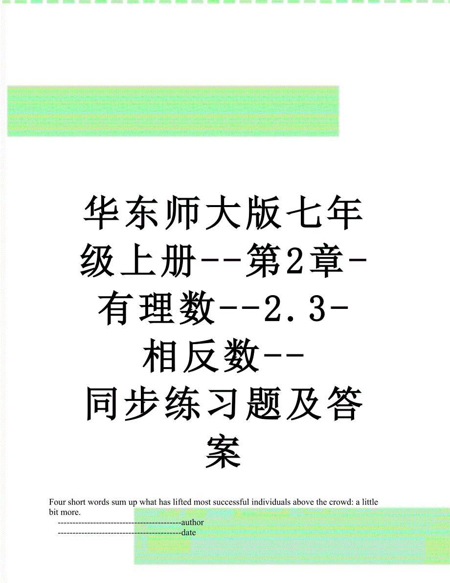 华东师大版七年级上册第2章有理数2.3相反数同步练习题及答案_第1页