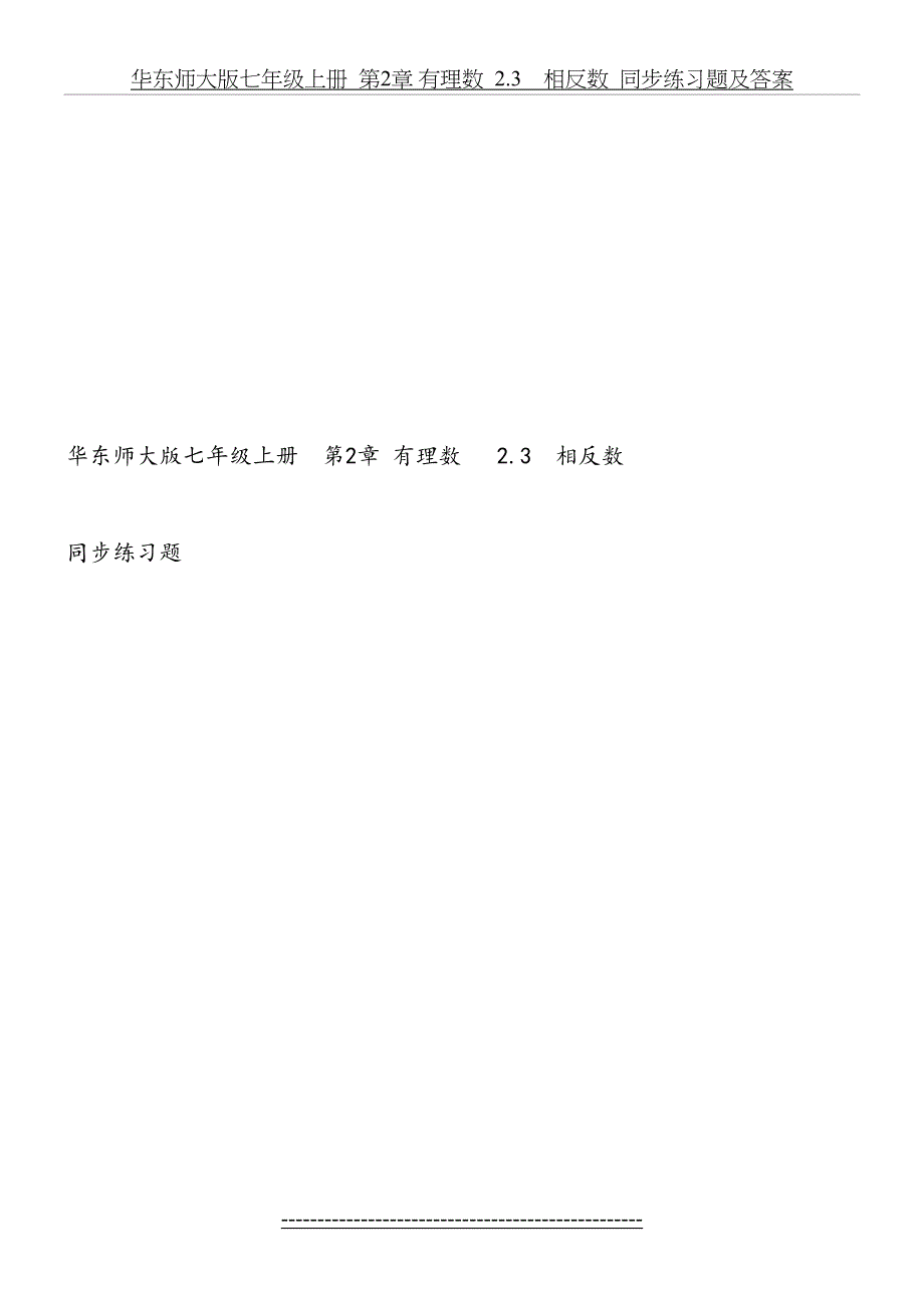 华东师大版七年级上册第2章有理数2.3相反数同步练习题及答案_第4页