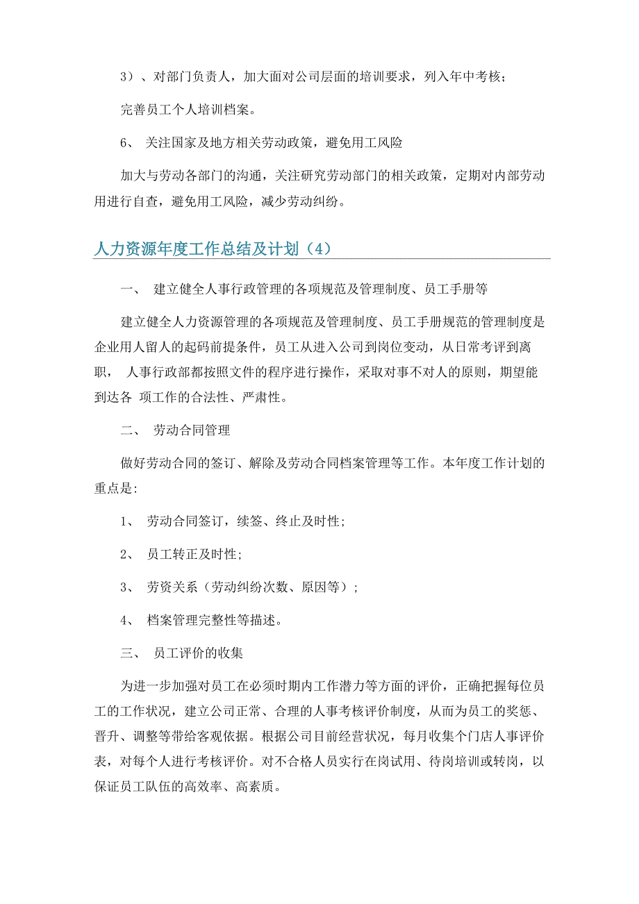 人力资源年度工作总结及计划6篇_第4页