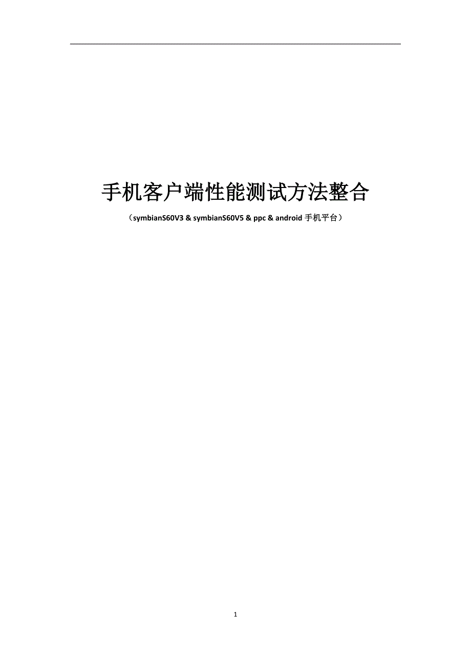 手机客户端性能测试方法_第1页