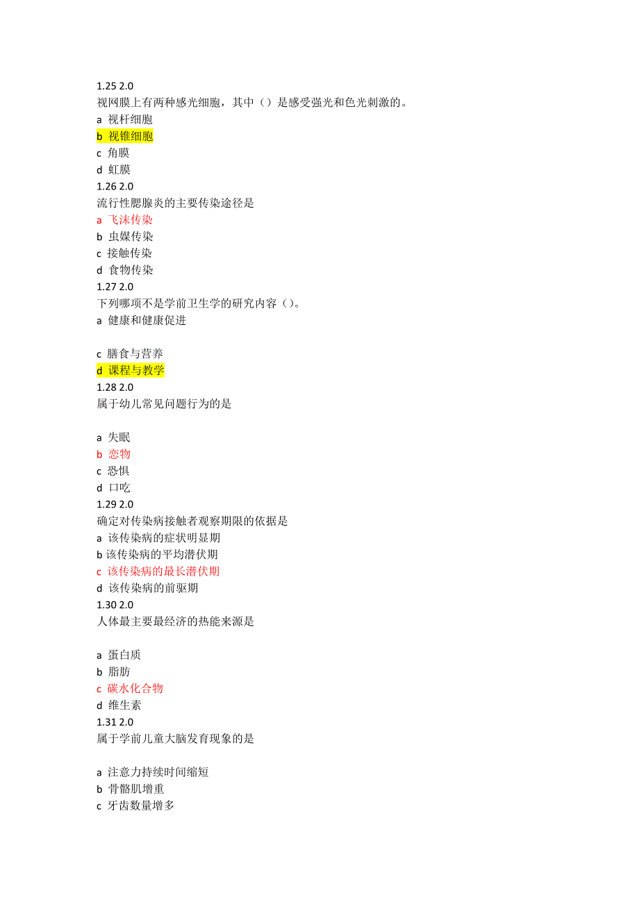 自学考试学前卫生学试题含答案.doc_第4页