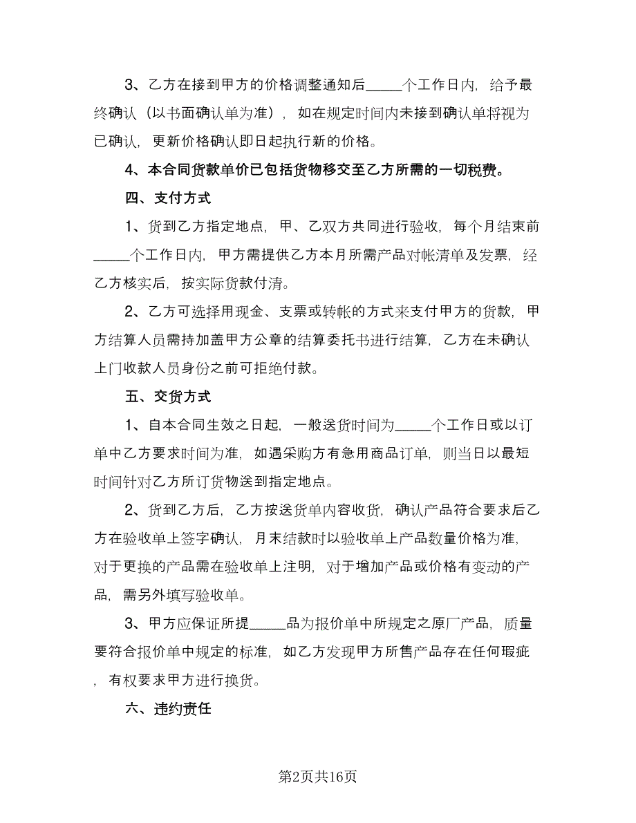 学校办公用品采购协议简单版（6篇）.doc_第2页