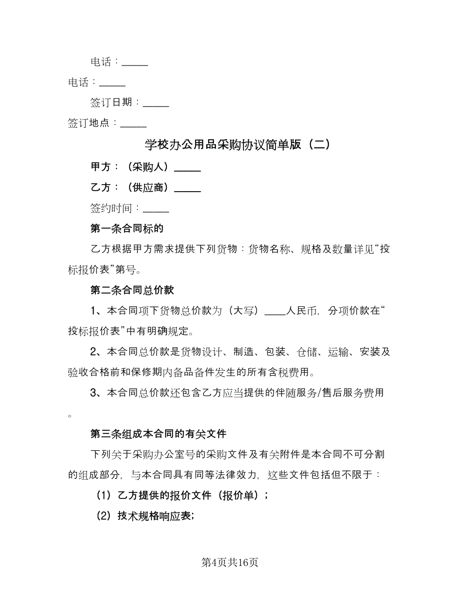 学校办公用品采购协议简单版（6篇）.doc_第4页