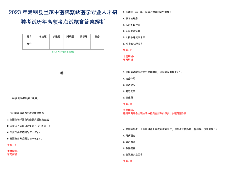 2023年嵩明县兰茂中医院紧缺医学专业人才招聘考试历年高频考点试题含答案解析_第1页