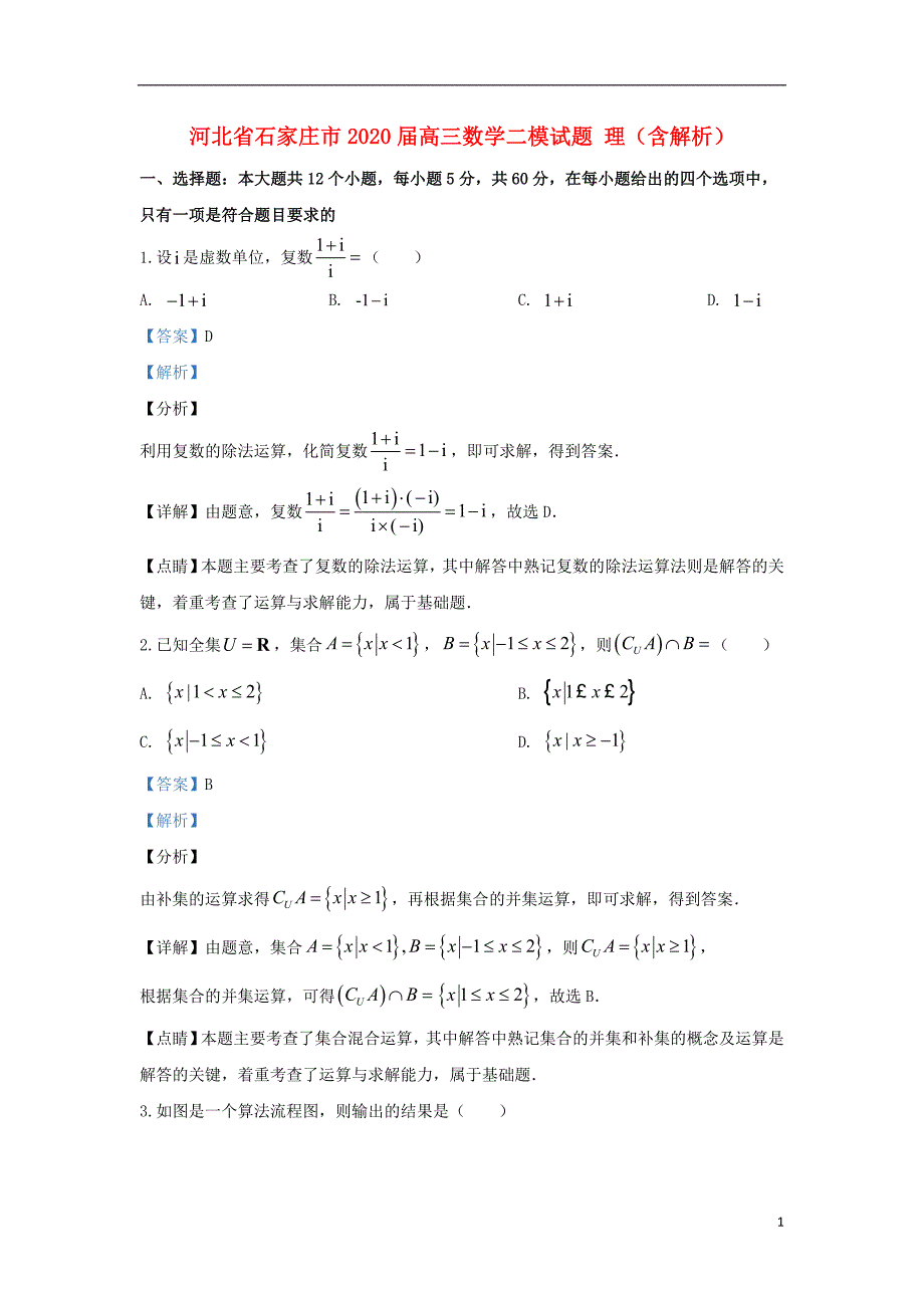 河北省石家庄市2020届高三数学二模试题 理（含解析）_第1页